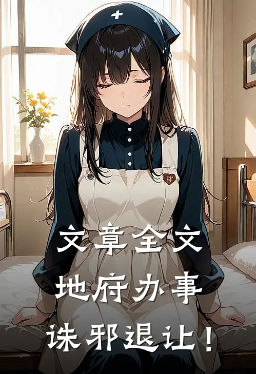 文章全文地府办事，诛邪退让！