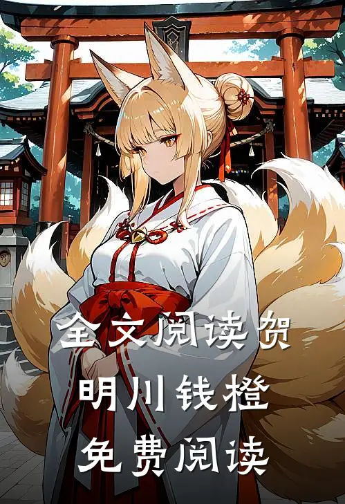 全文阅读贺明川钱橙免费阅读