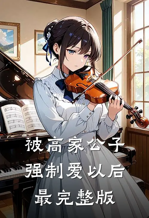 被高家公子强制爱以后最完整版