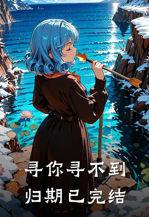 寻你寻不到归期已完结