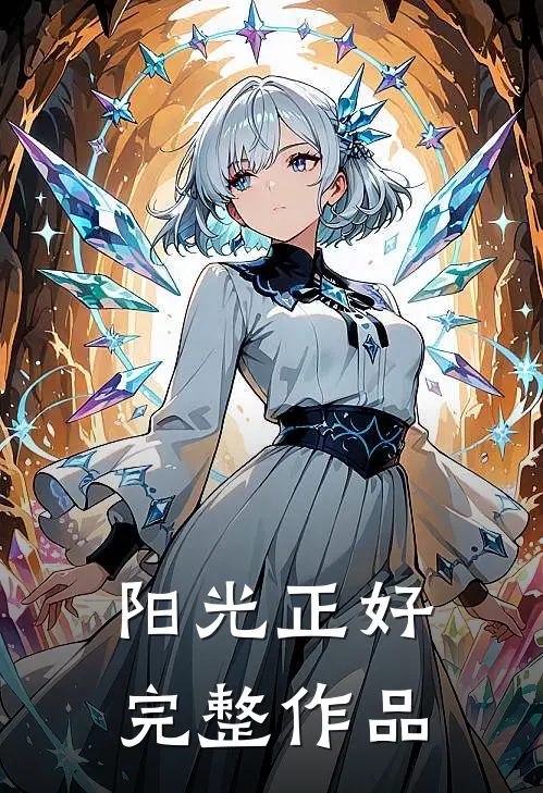 阳光正好完整作品在线观看