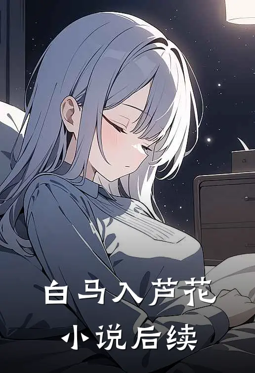 白马入芦花小说后续
