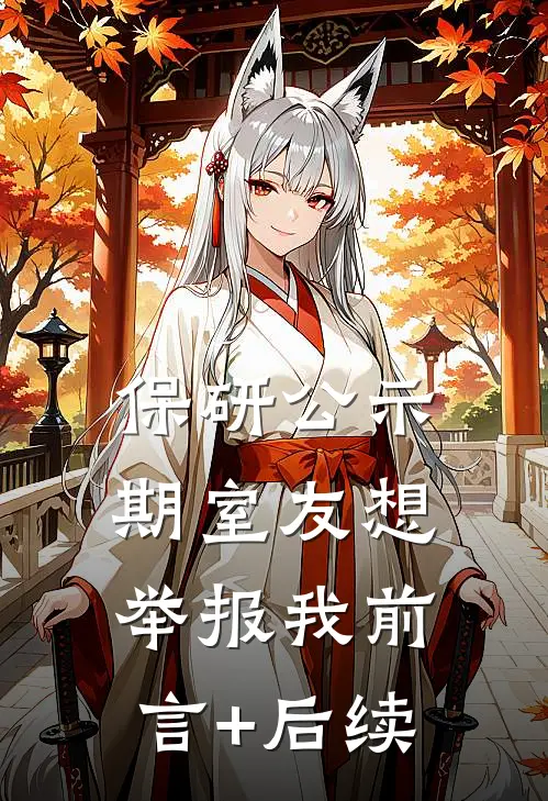 保研公示期室友想举报我前言+后续