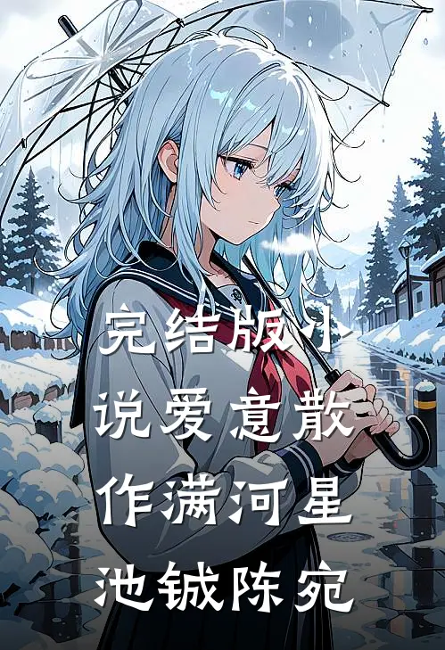 完结版小说爱意散作满河星池铖陈宛