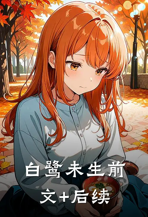 白鹭未生前文+后续