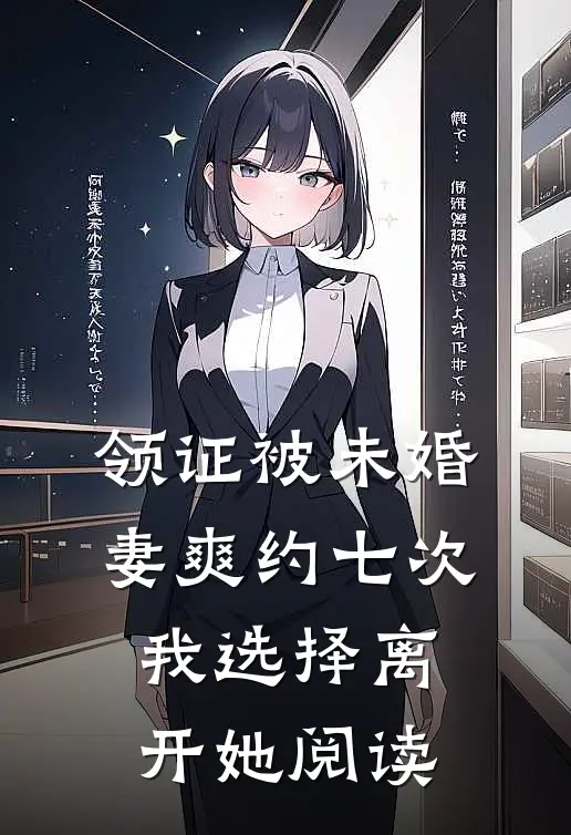 领证被未婚妻爽约七次，我选择离开她阅读