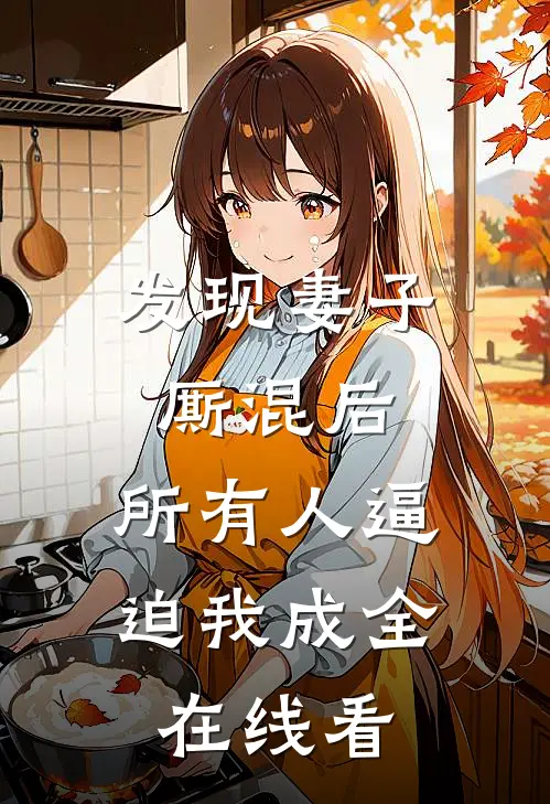 发现妻子厮混后，所有人逼迫我成全在线看
