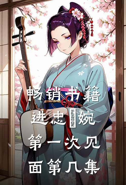畅销书籍进忠嬿婉第一次见面第几集