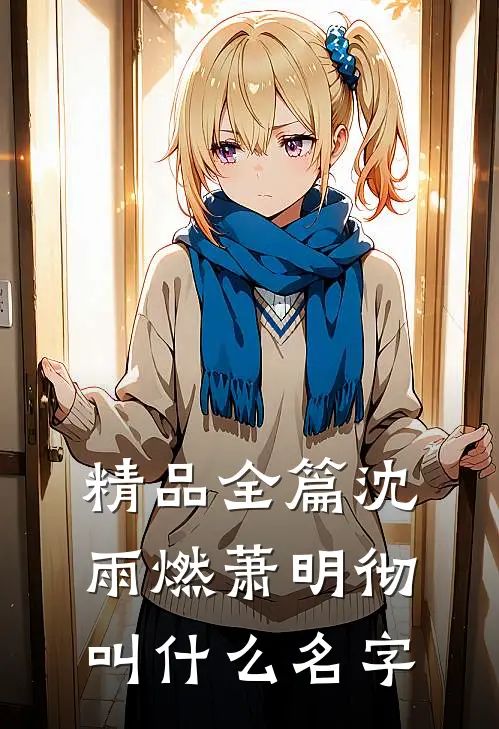 精品全篇沈雨燃萧明彻叫什么名字