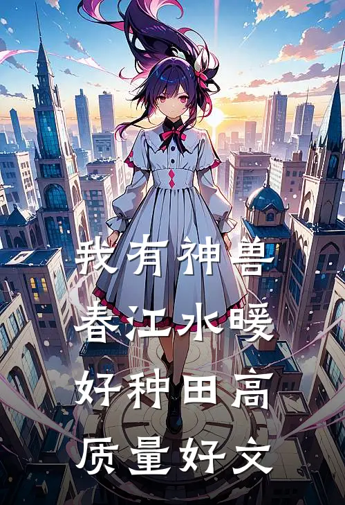 我有神兽，春江水暖好种田高质量好文