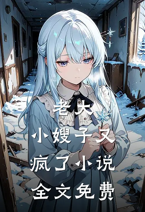 老大，小嫂子又疯了小说全文免费