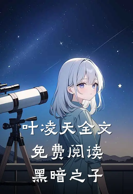 叶凌天全文免费阅读黑暗之子