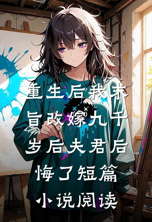 重生后我求旨改嫁九千岁后夫君后悔了短篇小说阅读