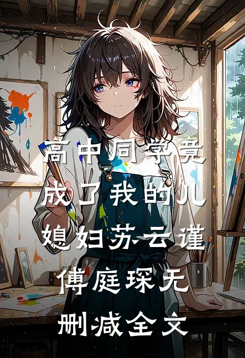 高中同学竟成了我的儿媳妇苏云谨傅庭琛无删减全文