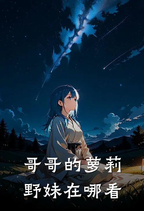 哥哥的萝莉野妹在哪看