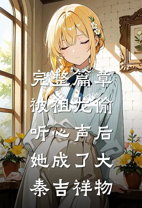 完整篇章被祖龙偷听心声后，她成了大秦吉祥物