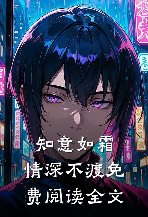 知意如霜，情深不渡免费阅读全文