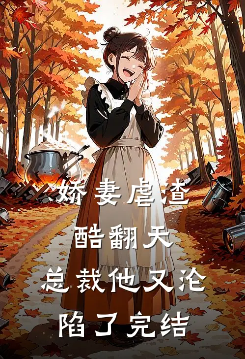 娇妻虐渣酷翻天，总裁他又沦陷了完结