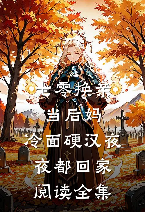 七零换亲当后妈，冷面硬汉夜夜都回家阅读全集