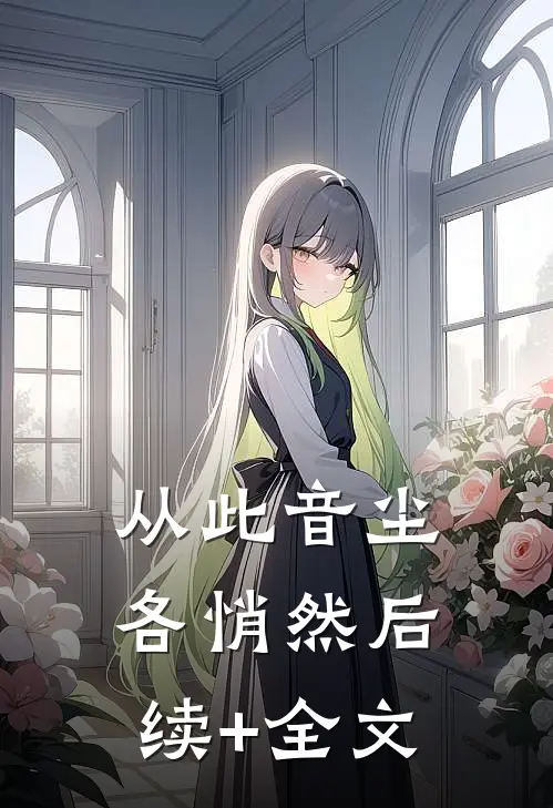 从此音尘各悄然后续+全文