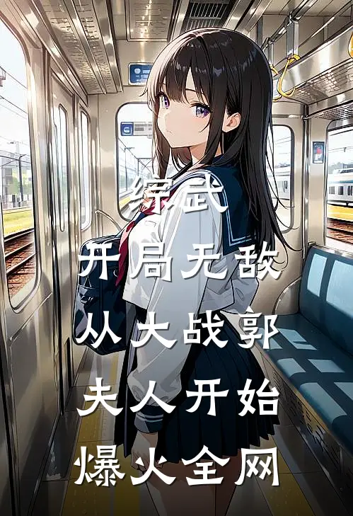 综武：开局无敌从大战郭夫人开始爆火全网