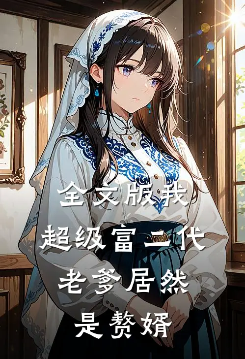 全文版我，超级富二代，老爹居然是赘婿