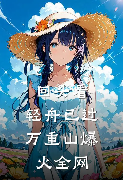 回头看，轻舟已过万重山爆火全网