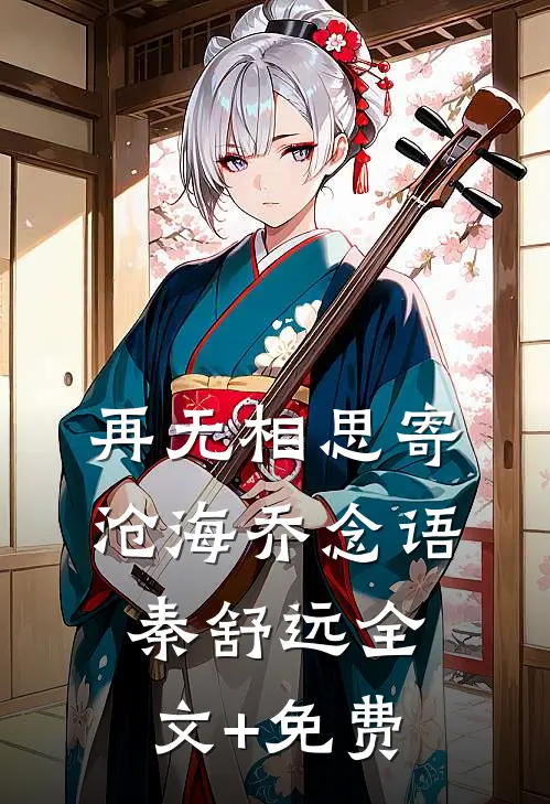 再无相思寄沧海乔念语秦舒远全文+免费