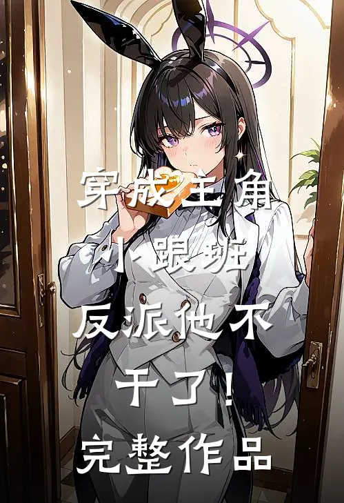 穿成主角小跟班，反派他不干了！完整作品