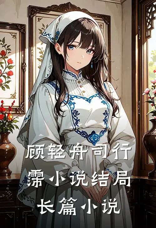 顾轻舟司行霈小说结局长篇小说