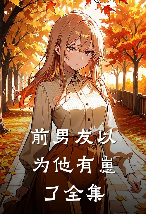 前男友以为他有崽了 全集