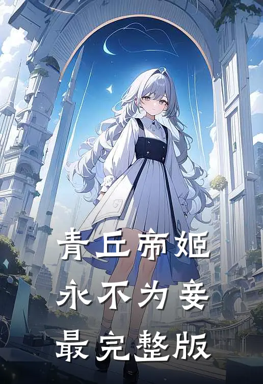 青丘帝姬永不为妾最完整版