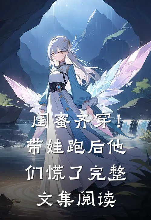 闺蜜齐穿！带娃跑后他们慌了完整文集阅读