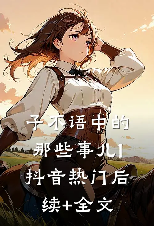 子不语》中的那些事儿1抖音热门后续+全文