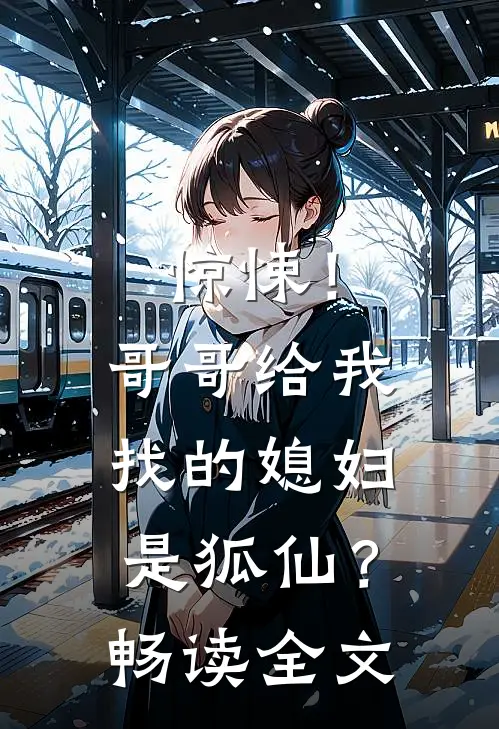 惊悚！哥哥给我找的媳妇是狐仙？畅读全文