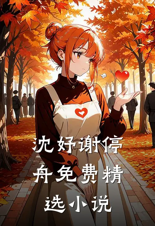 沈妤谢停舟免费精选小说
