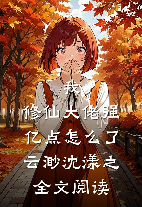 我，修仙大佬强亿点怎么了云渺沈漾之全文阅读