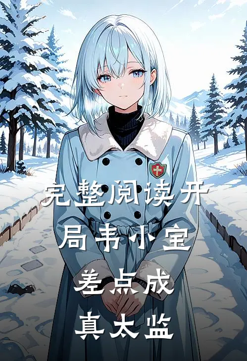 完整阅读开局韦小宝，差点成真太监