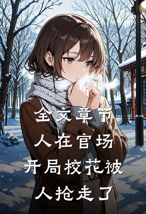 全文章节人在官场，开局校花被人抢走了