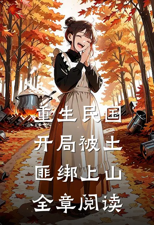 重生民国：开局被土匪绑上山全章阅读