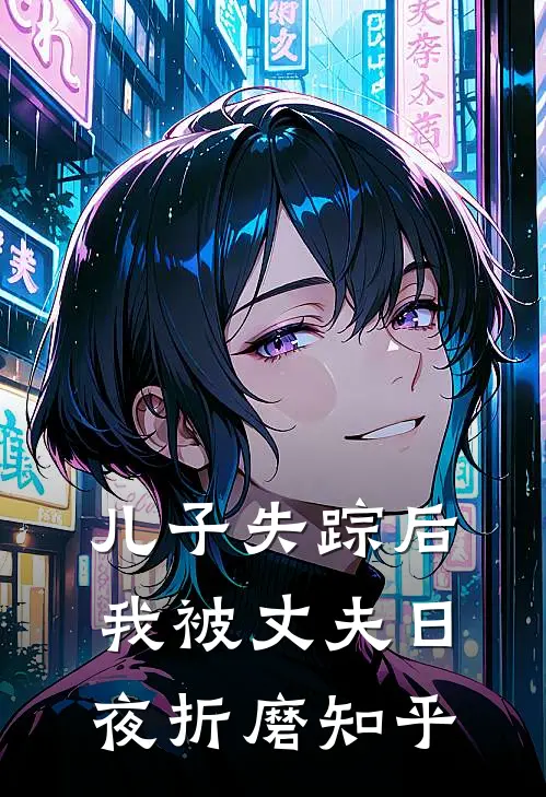 儿子失踪后,我被丈夫日夜折磨知乎