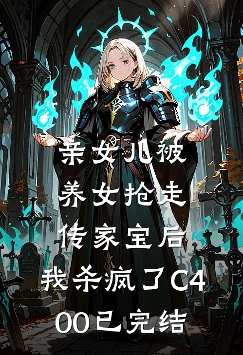 亲女儿被养女抢走传家宝后，我杀疯了C400已完结