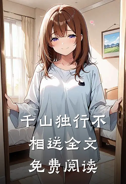 千山独行不相送全文免费阅读