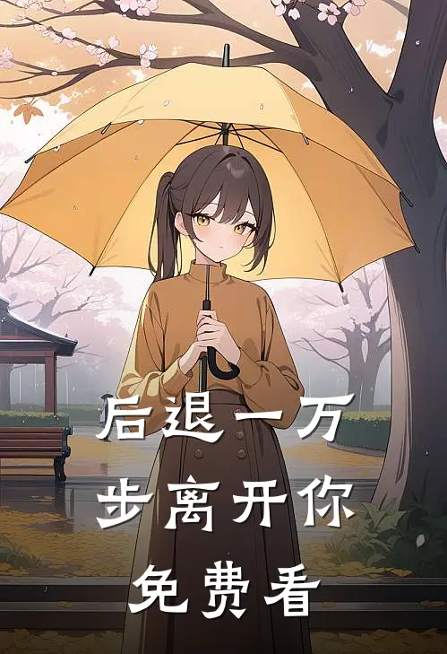 后退一万步离开你免费看