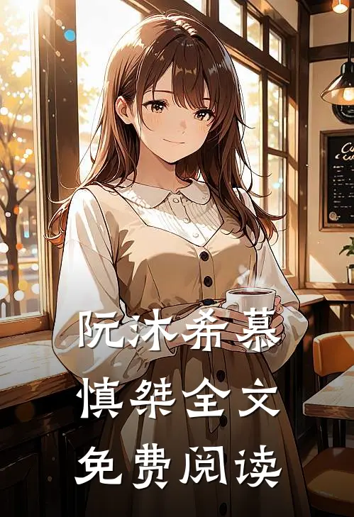 阮沐希慕慎桀全文免费阅读