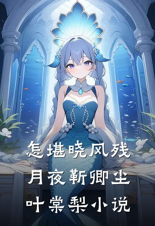 怎堪晓风残月夜靳卿尘叶棠梨小说