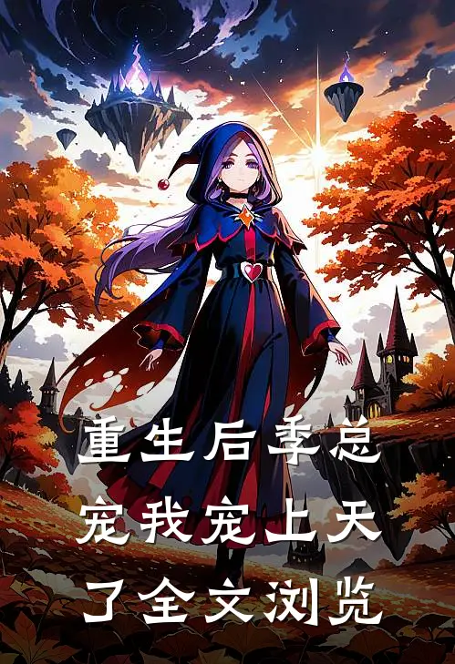 重生后季总宠我宠上天了全文浏览