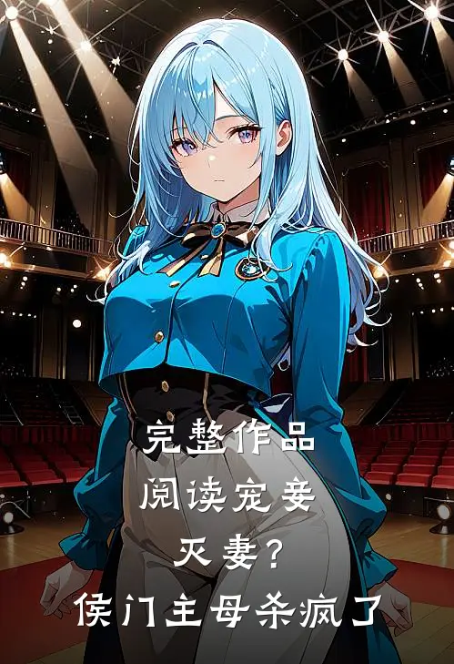 完整作品阅读宠妾灭妻？侯门主母杀疯了