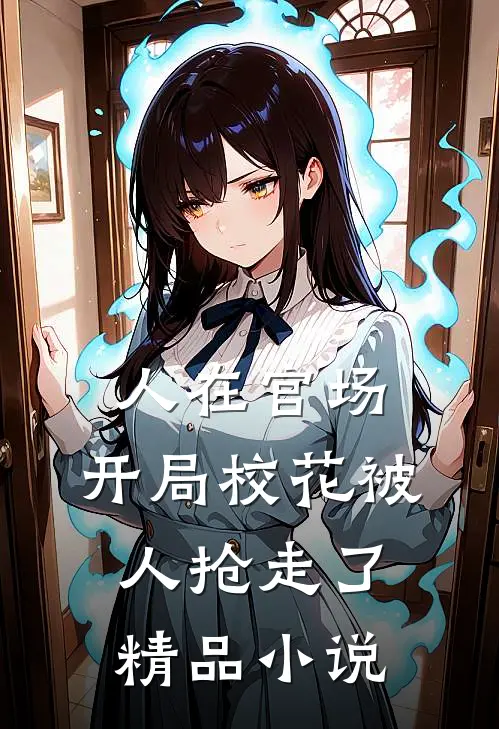 人在官场，开局校花被人抢走了精品小说
