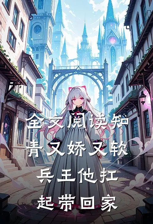 全文阅读知青又娇又软，兵王他扛起带回家
